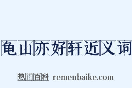 龟山亦好轩近义词是什么意思的图片